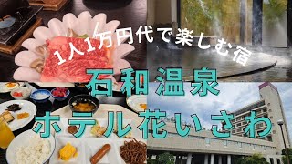 1万円代で温泉を楽しむ宿@石和温泉花いさわ