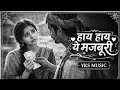 Haye Haye Ye Majboori Lata Mangeshkar Golden Era Song Old Is Gold Song Yks Music