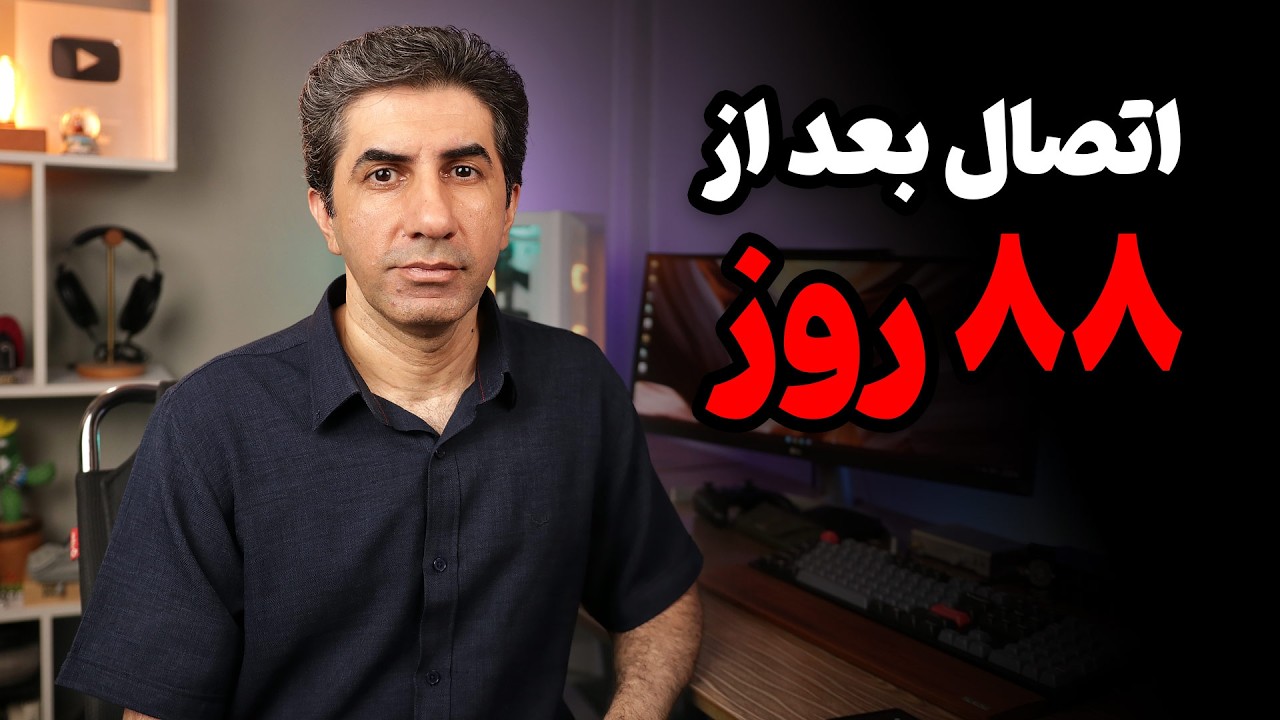 اتصال اینترنت بعد ۸۸ روز | زمان قطع اینترنت با چی وصل بودم؟ | تجربه های سخت من د