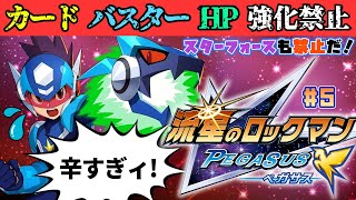 【苦行】終盤に入ってキツすぎる！初期装備でクリアする流星のロックマン【流星のロックマン パーフェクトコレクション】【#5】