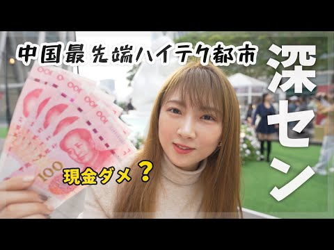 [Shenzhen] Experimente o pagamento somente em dinheiro na cidade mais avançada da China...