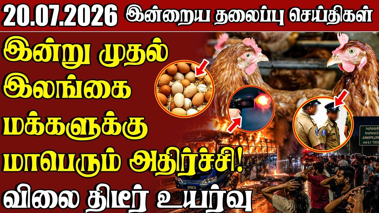 தலைப்புச் செய்திகள் 20.07.2026 | Samugam Headline News | Srilanka News
