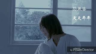 天天年年 孫燕姿(歌詞/lyrics)