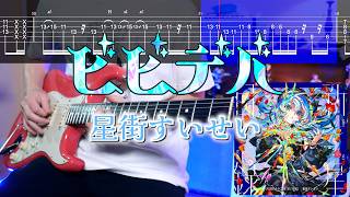 【TABS】ビビデバ / 星街すいせい  ギターカバー Guitar Cover 【アレンジ】【弾いてみた】