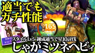 【未完でもガチ】錬成適当＆Lv5強化でも快適に星10討伐、ミツネしゃがみ撃ちヘビィ紹介＆実戦、ジュラヘビィと使用感の比較有【モンハンナウ】