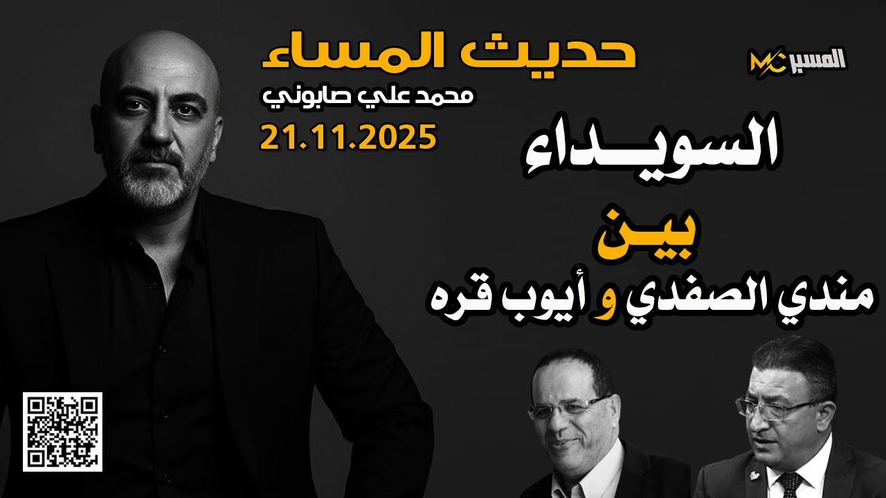 السويداء  بين ايوب قره ومندي الصفدي حديث المساء محمد علي صابوني