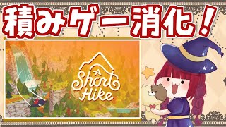 【A Short Hike】これ絶対雰囲気好きだと思うんだよね【積みゲー消化】
