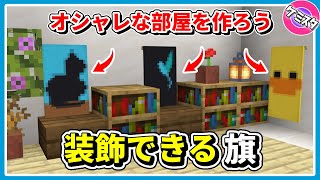 オシャレな部屋の装飾に使える！動物の旗の作り方【マイクラ統合版】(Switch/PE/Win10/PS4/Xbox対応)