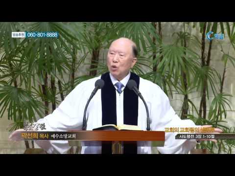 교회의 교회됨의 생명력 - 곽선희 목사