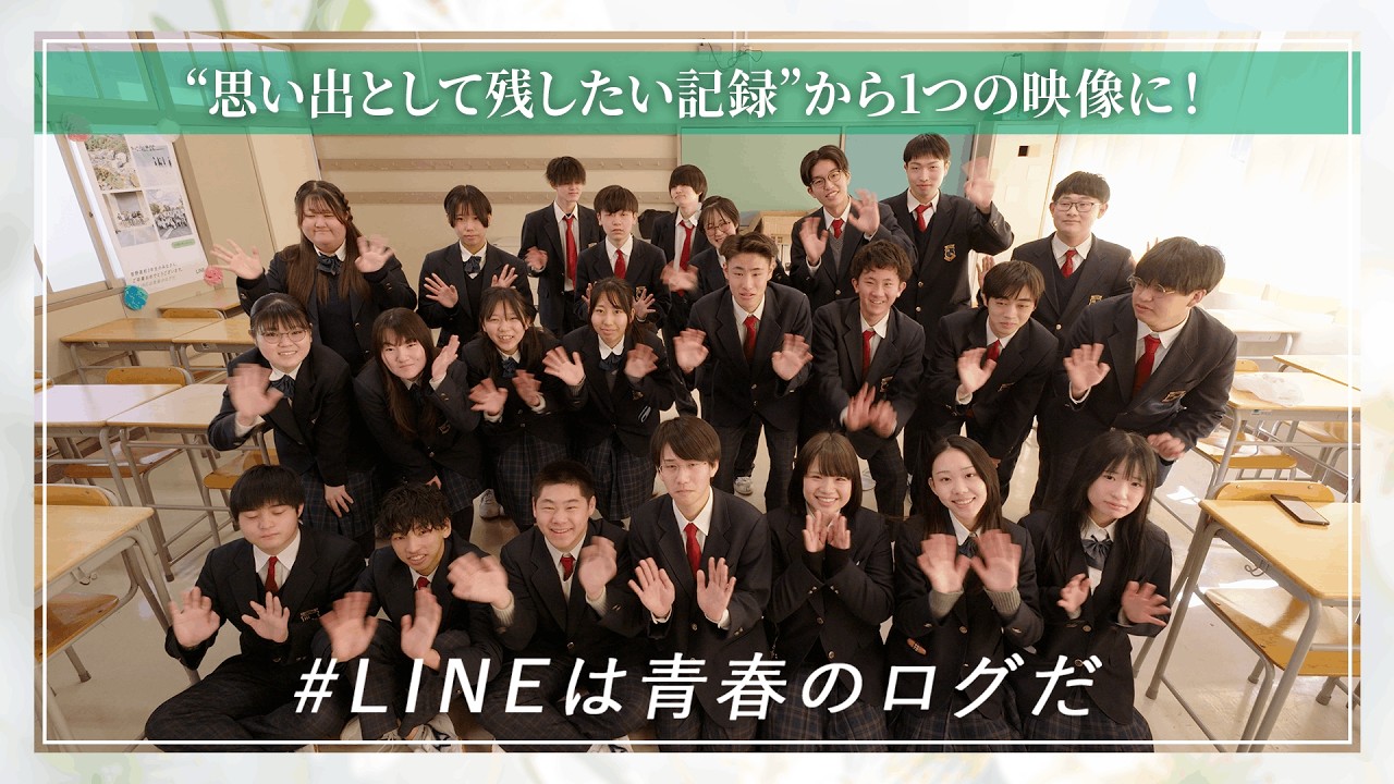 【卒業式】LINEは青春のログだ。閉校する高校に贈った、最後の思い出映像