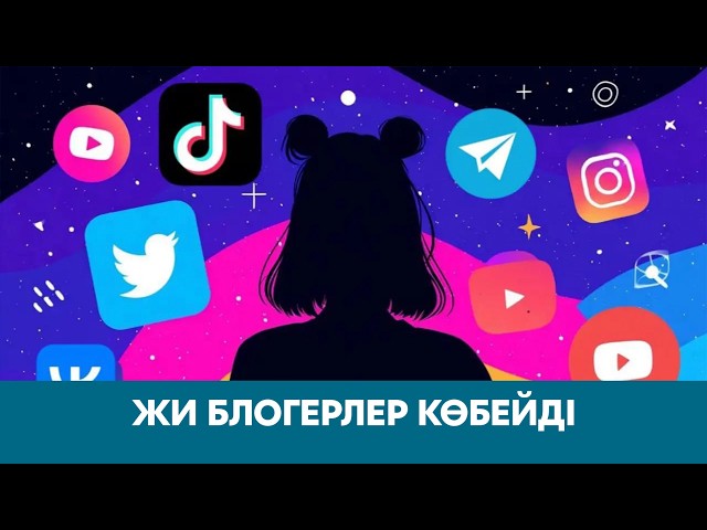 ЖИ блогерлер көбейді