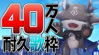 【耐久】40万人を見届ける歌枠【でびでび・でびる/にじさんじ】