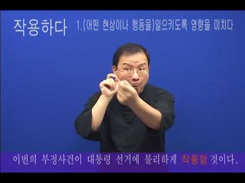 「작용」의 한국수어 표현