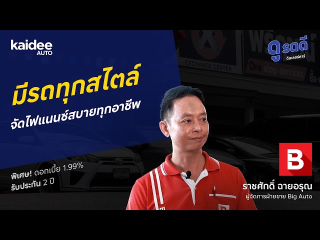 BIG AUTO จัดไฟแนนซ์ได้ทุกอาชีพ