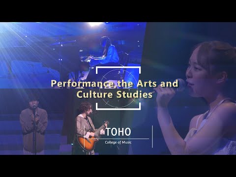 東邦音楽大学パフォーマンス総合芸術文化専攻プロモーションムービー