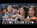 [sub]🦴EP.3 l 있지, 오늘은 마이조은사이랑 함께하지, ITZY 못할거지 l 🦴내 어깨를 봐 탈골됐잖아