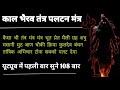 Bhairav Tantra Wapsi Mantra कैसेभी तंत्रविद्या हो सुनत