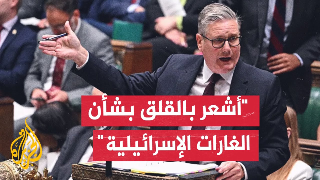 الوزراء البريطاني كير ستارمر: يتعين على جميع الأطراف احترام خطة الرئيس ترمب ?