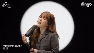 [FOCUS SERO] 김나영(Kim Na Young) - 우린 헤어지지 않았을까(What If)
