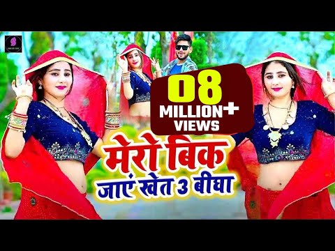Mero Bik Jaye Khet — watch video