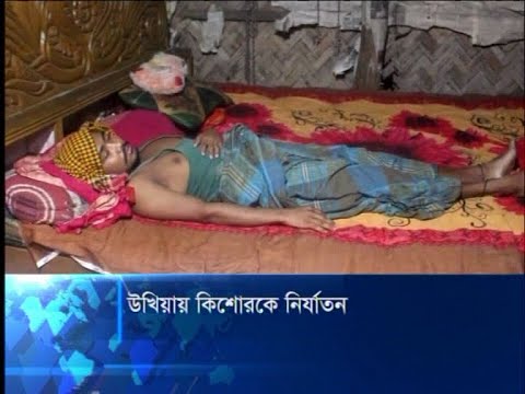 কক্সবাজারে ইয়াবা ও মানবপাচারের প্রতিবাদ করায় কিশোর নির্যাতনের অভিযোগ | ETV News