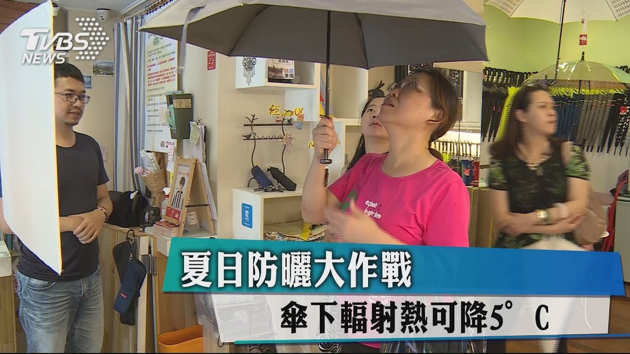 夏日防曬大作戰　傘下輻射熱可降5°C