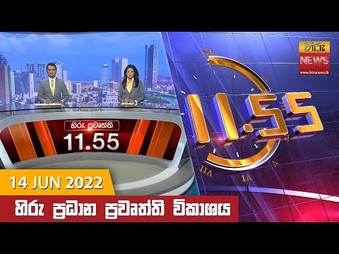 Hiru News 11:55 AM | 2022-06-14
