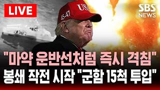 [????속보] 군함 15척 투입 호르무즈 역봉쇄 전격 개시..이란 함정 접근 시 마약 운반선처럼 격침 경고 날린 트럼프 | SBS 실시간 라이브