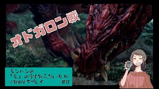 【女性実況：MHW】モンハンのモの字も知らない女がMHWをプレイ（オドガロン戦）＃12