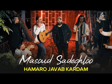 Masoud Sadeghloo - Hamaro Javab Kardam I Teaser ( مسعود صادقلو - همه رو جواب کردم )