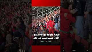 المدرجات تشتعل.. فرحة جنونية بهدف الأسود الأول في مرمى مالي thumbnail