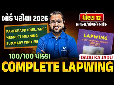 Complete Lapwing 💯 | Std 12 English Full Revision | Board Exam 2026 | Gujarati Medium | Vidyakul
