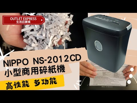 NIPPO NS-2012CD 商用小型強力A4條狀碎紙機 ( 4x35mm) | 每次碎12張紙 |香港行貨兩年保養 - 影片預覽
