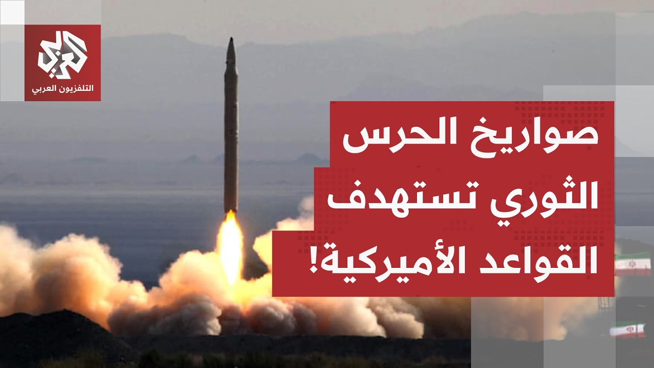 الحرس الثوري يرفع درجة التصعيد ويعلن عن استهداف بنية تحتية مهمة لقواعد أميرك
