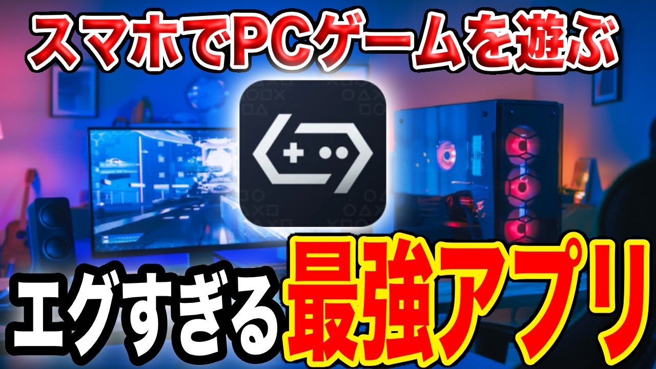 【知らないと損するレベル】スマホがゲーミングPCになる最強アプリを徹底解説【GameHub】
