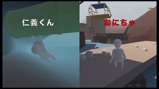 #9【Human Fall Flat】実兄と実況第2回！ガックガク！