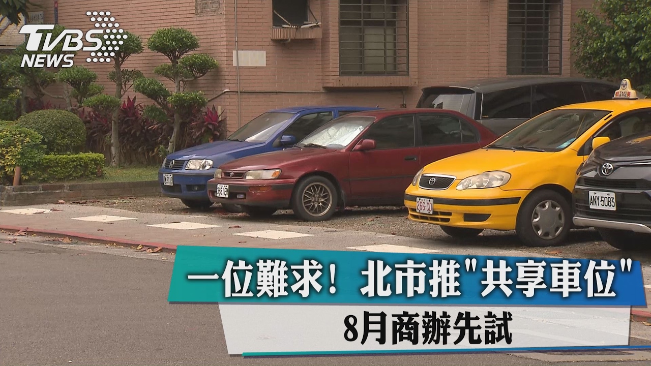 一位難求！北市推共享車位　8月商辦先試