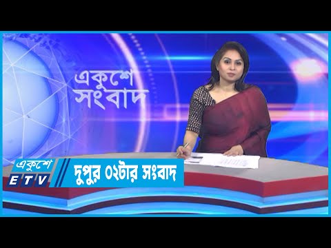 02 PM News || দুপুর ০২টার সংবাদ || 03 November 2022