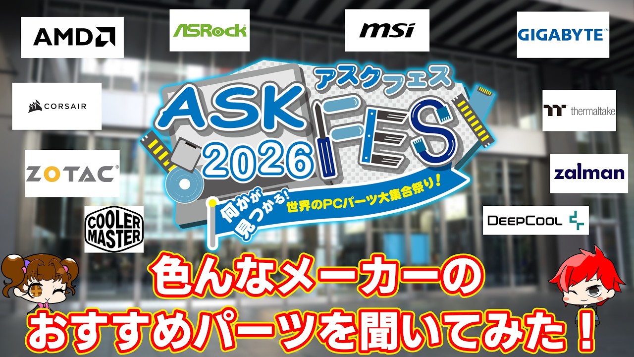 【イベント】ASK FES 2026に潜入！ 色んなメーカーおすすめパーツ紹介！！～何かが見つかる！世界のPCパーツ大集合祭り～【自作PC】