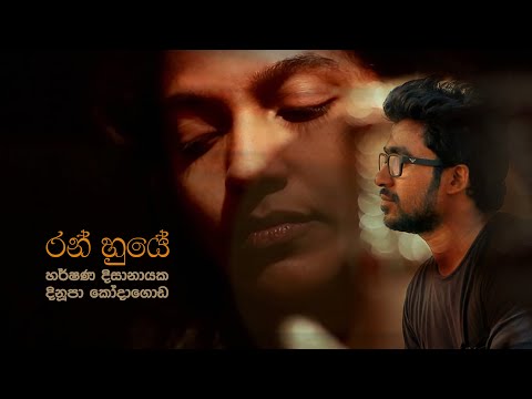 Ran Huye - රන් හුයේ | Dinupa Kodagoda ft. Harshana Dissanayake