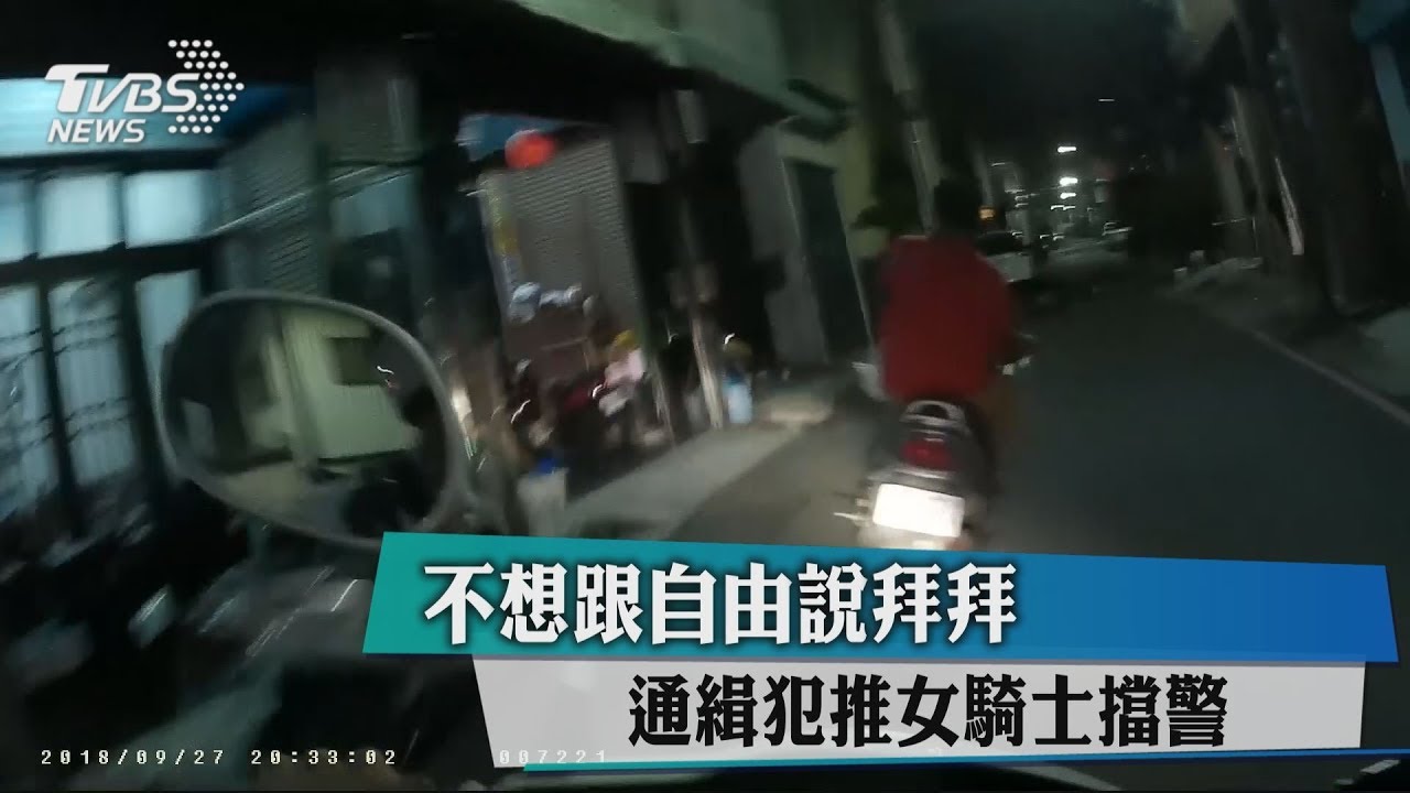 不想跟自由說拜拜 通緝犯推女騎士擋警