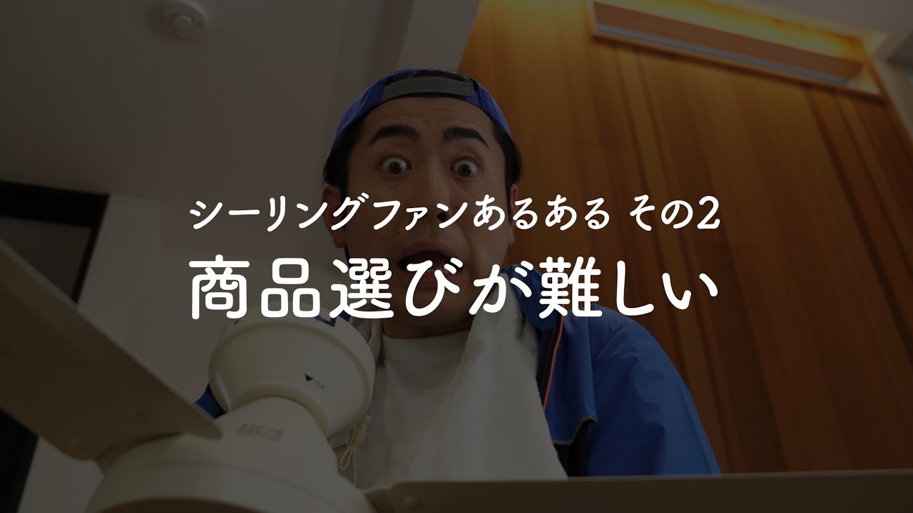 シーリングファンあるある②引越し編。商品選びが難しい