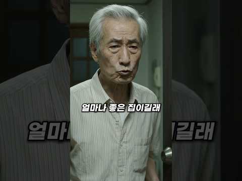 보증금 안 빼준 집주인 할아버지, 석 달 뒤