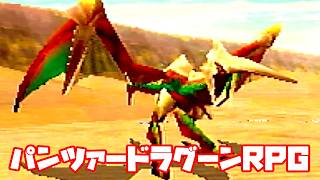 AZEL◆これがパンツァードラグーンのRPG【実況】07
