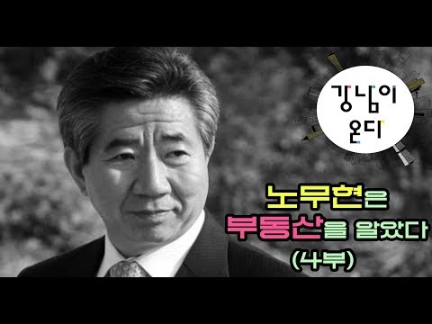 노무현은 부동산을 알았다(4부)