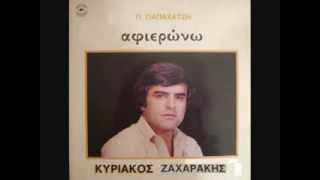 ZAHARAKIS KIRIAKOS -  S' AGAPO KE SE THIMAME