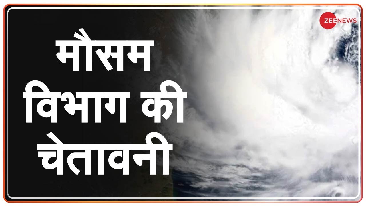 मौसम विभाग की चेतावनी, 'अगले 12 घंटे में Cyclone Yaas बनेगा और भीषण' | Paradip port | Hindi News