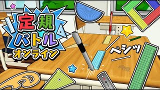 【定規バトル】楽しいｗ自分で組み合わせた定規で戦うなんてロマンすぎる！！