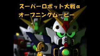 【PS】スーパーロボット大戦α オープニングムービー