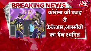 Breaking News | IPL 2021 | KKR के दो खिलाड़ी Corona Positive, RCB के साथ आज का मैच रद्द